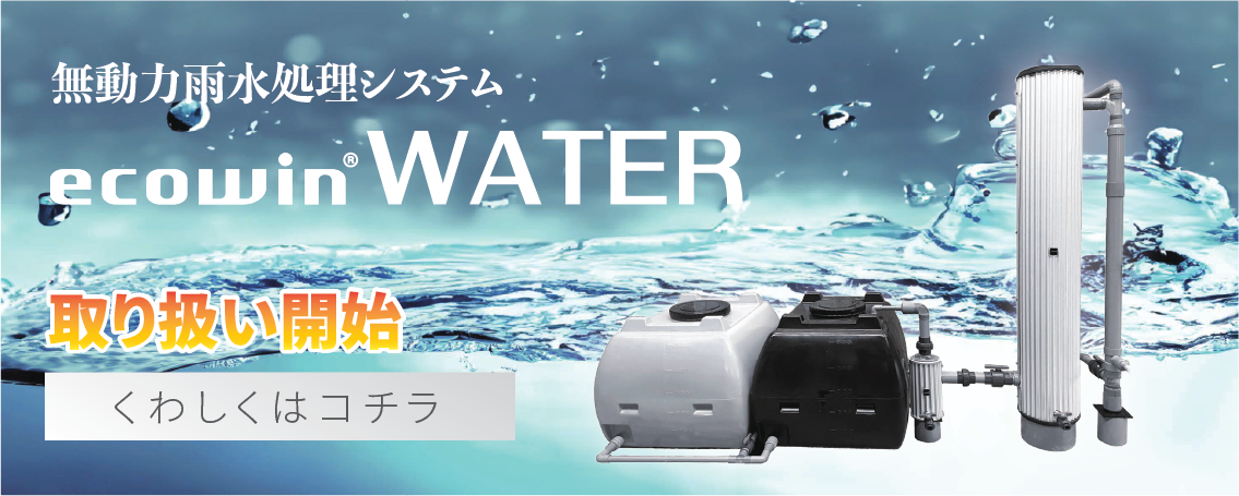 ecowin WATER 取り扱い開始